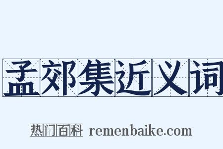 孟郊集近义词是什么意思的图片